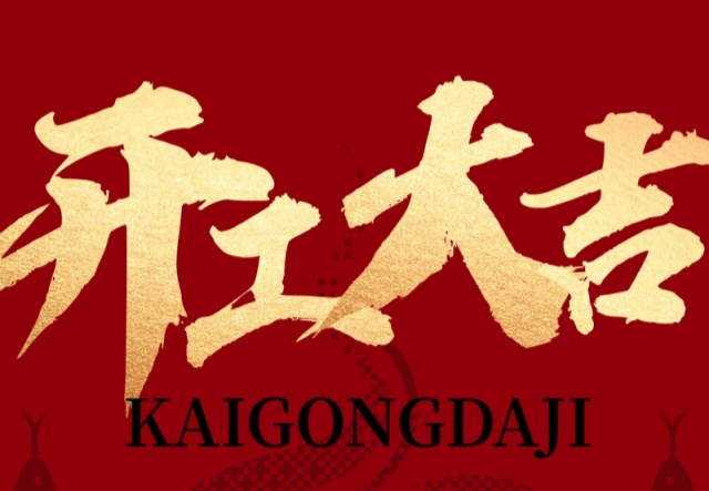 正月初九，開工大吉！??！萬象更新展宏圖!
